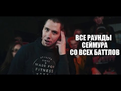 Видео: ВСЕ РАУНДЫ СЕЙМУРА СО ВСЕХ БАТТЛОВ [18+]