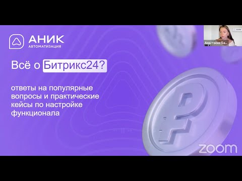 Видео: Все о битрикс24: ответы на популярные вопросы и практические кейсы по настройке функционала
