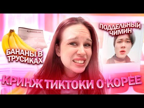 Видео: КРИНЖ ТИКТОКИ О КОРЕЕ И КПОП//КРИСМАС РЕАКТ-ОБЗОР