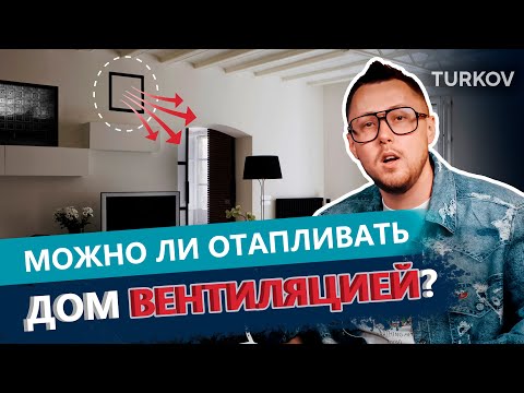 Видео: Может ли вентиляция заменить отопление?| Вентиляция у доски с Дмитрием Кругликовым