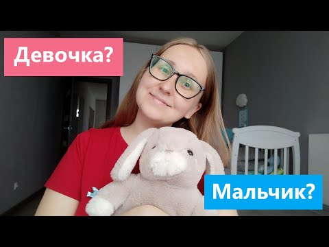 Видео: Девочка или Мальчик? / Пол ребенка по приметам