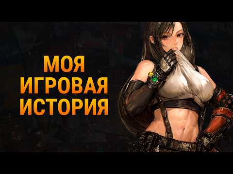 Видео: Погружение в прошлое | Моя игровая история