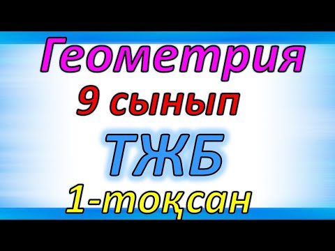Видео: Геометрия 9 сынып ТЖБ 1 тоқсан