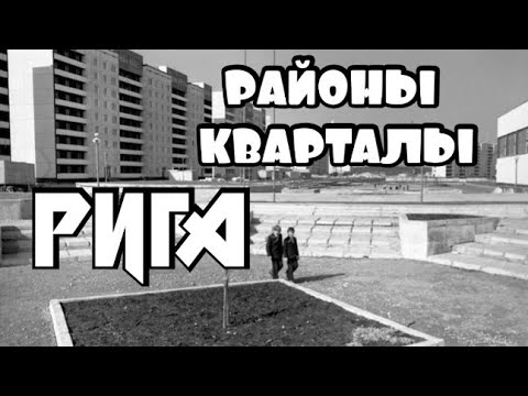 Видео: Межциемс Дрейлини Районы Риги