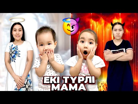 Видео: ҮЙДЕГІ ЕКІ ТҮРЛІ МАМА 😇😈😱| ДОБРАЯ МАМА v/s ЗЛАЯ МАМА🎭