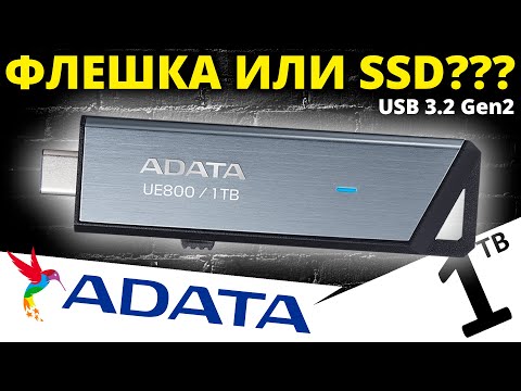 Видео: Быстрая флешка или внешний SSD??? Обзор ADATA Elite UE800 1TB (AELI-UE800-1T-CSG)