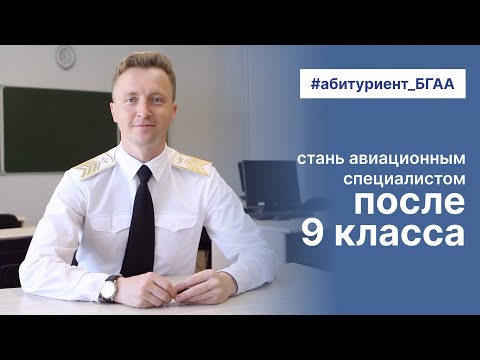 Видео: Как стать авиационным специалистом после 9 класса в 2023? | Поступление в академию авиации