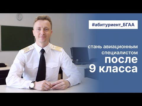 Видео: Как стать авиационным специалистом после 9 класса? | Поступление в академию авиации