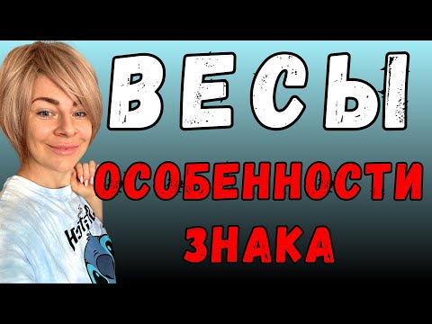 Видео: ВЕСЫ: характеристика знака зодиака | Анна Ефремова