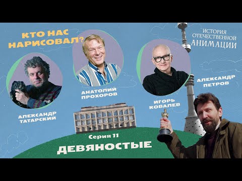 Видео: КТО НАС НАРИСОВАЛ? Серия 11 – Девяностые | История отечественной анимации