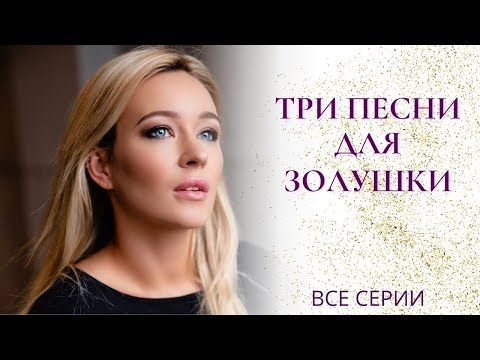 Видео: ВОТ ОНА-ЖЕНСКАЯ ДРУЖБА!С ТАКИ ПОДРУГАМИ И ВРАГОВ НЕНУЖНО! Три песни для Золушки