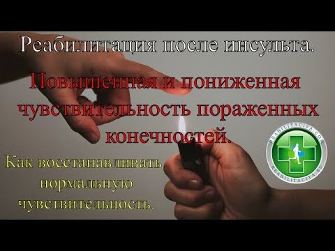 Видео: Отсутствие кожной чувствительности или повышенная чувствительность парализованных конечностей.
