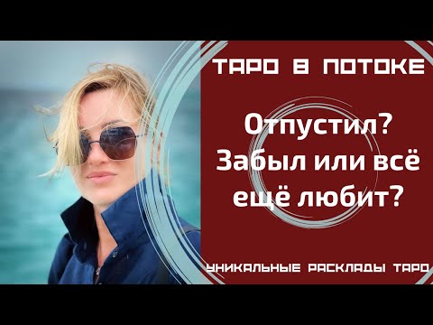Видео: Отпустил? Забыл или всё ещё любит?