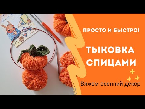Видео: Мини тыковка спицами за 30 минут — просто и быстро!  Секретный рецепт уютного осеннего декора.