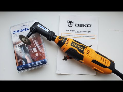 Видео: соединяем dremel 575 и гравер Deko