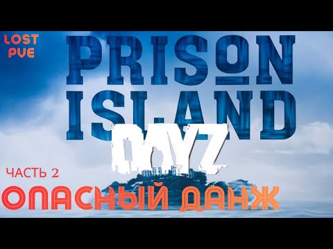 Видео: Часть 2 | Самый Опасный ДАНЖ в DayZ | МЫ ЭТО СДЕЛАЛИ