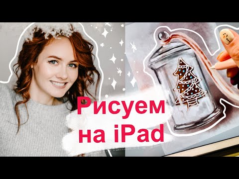 Видео: Как рисовать акварелью на iPad|| Рисуем в Procreate на планшете