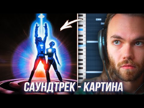 Видео: САУНДТРЕК к КАРТИНЕ / Как НАПИСАТЬ АТМОСФЕРНЫЙ САУНДТРЕК в FL STUDIO / Кварто-Квинтовый КРУГ