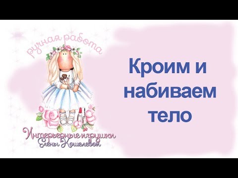 Видео: Мастер класс Анфиса 1 част Раскрой и пошив тела