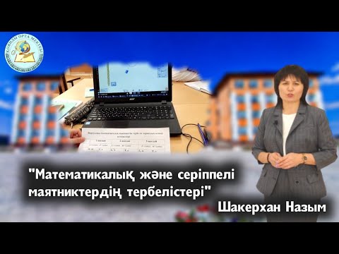 Видео: Панорамалық сабақ  9-сынып Физика Математикалық және серіппелі маятниктердің тербелістері Шакерхан.Н