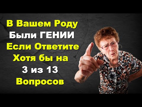 Видео: Сложный, но Интересный Тест По Эрудиции По Общим Вопросам | 13 Вопросов