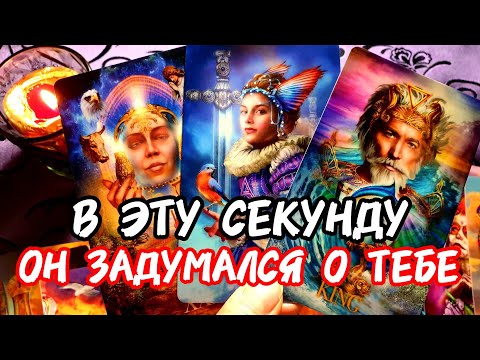 Видео: 💥🚀Вау🔥В ЭТУ СЕКУНДУ ОН ЗАДУМАЛСЯ 🤔 О ТЕБЕ💋И тебя так НЕ ХВАТАЕТ 😔 #таро #tarot #гадание #топ 