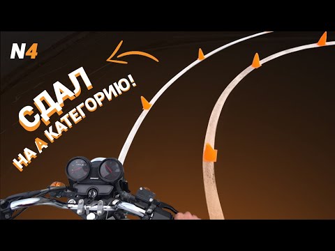 Видео: Успешная сдача на категорию "А" в ГИБДД НОВОСИБИРСК