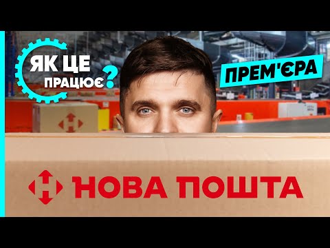 Видео: НОВА ПОШТА: чого ми не знали? Секрети роботи, героїчні ВОДІЇ, загублені посилки та штучний інтелект