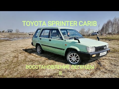 Видео: TOYOTA SPRINTER CARIB ВОССТАНОВЛЕНИЕ ЛЕГЕНДЫ-II