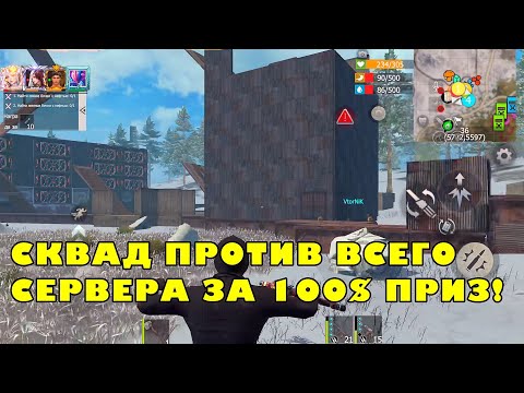 Видео: РЕЙД НА ПРИЗОВОМ СЕРВЕРЕ 100$! СКВАД В ДЕЙСТВИИ! #lios #lastislandofsurvival #survivalgame