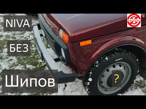 Видео: лада нива легенда без шипов зимой?без вины виноватый/зимняя резина должна быть только с шипами?NIVA