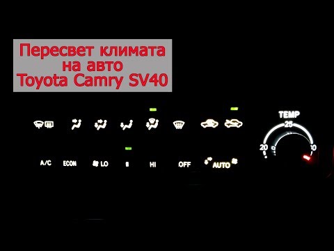 Видео: Пересвет климата v 2 0 на авто Toyota Camry SV41