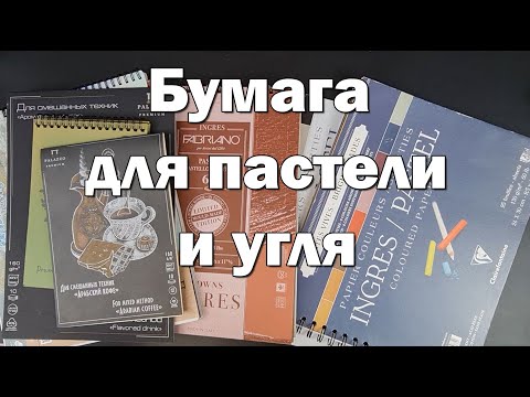 Видео: 1. Обзор пастельной бумаги Ingres