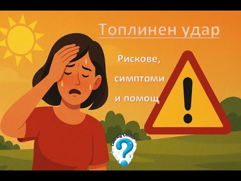 Видео: Топлинен удар може да убие за 15 минути – Ето как да се предпазите!