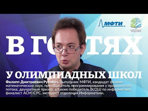 Видео: В гостях у Олимпиадных школ МФТИ. Филипп Дмитриевич Рухович.