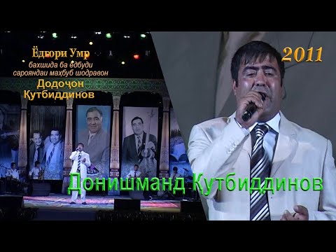 Видео: Донишманд Қутбиддинов (Ёдгори Умр, бахшида ба ёдбуди сарояндаи маҳбуб шодравон Додоҷон Қутбиддинов)