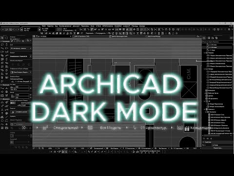 Видео: Как настроить тёмную тему в Archicad