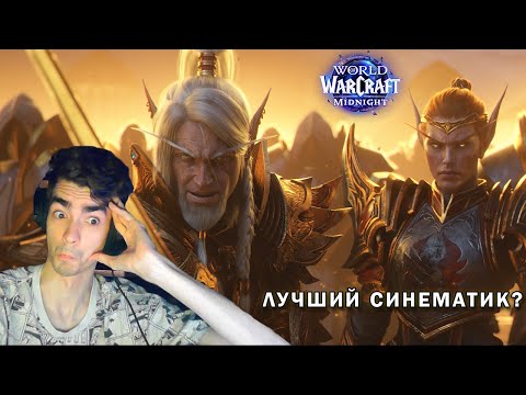 Видео: РЕАКЦИЯ ФАНАТА НА ТРЕЙЛЕР СИНЕМАТИК WORLD OF WARCRAFT MIDNIGHT