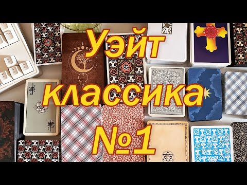 Видео: Зачем же столько Уэйта? Обзор-сравнение разных колод. Моя коллекция таро