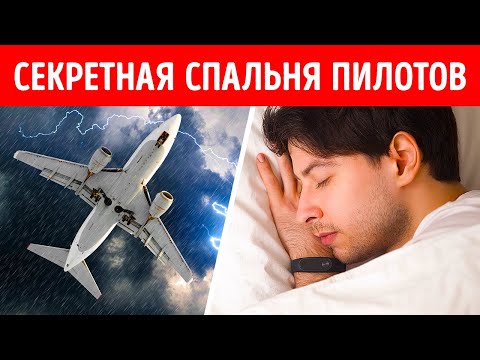 Видео: Секретная комната, в которой спят пилоты