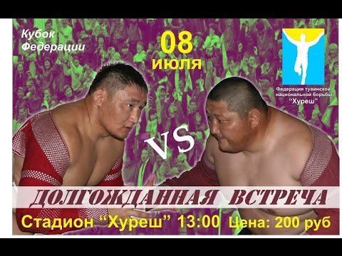 Видео: ХҮРЕШ. ФЕДЕРАЦИЯ КУБОГУ. 08.07.2012