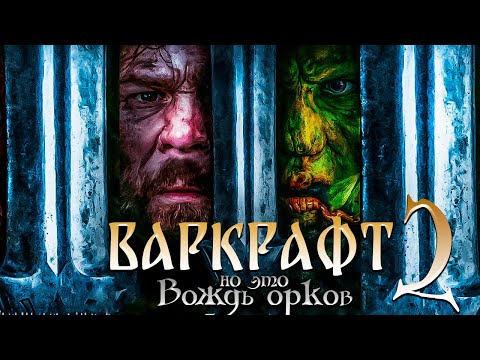 Видео: Как за бутылку снять Варкрафт 2 (Вождь Орков)