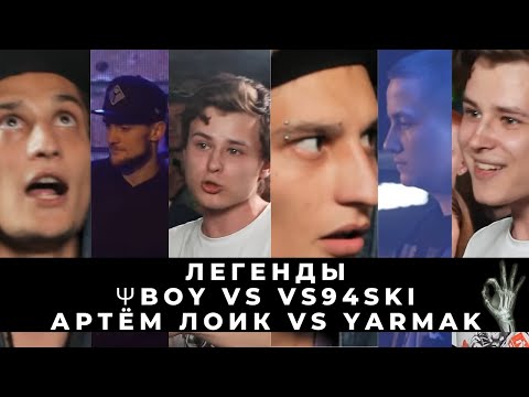 Видео: ЛЕГЕНДЫ: ΨBOY vs VS94SKI | АРТЁМ ЛОИК vs YARMAK