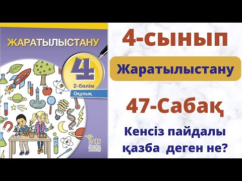 Видео: Кенсіз пайдалы қазбалар деген  не?  Жаратылыстану 4-сынып. 47  cабақ.
