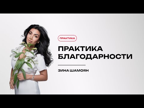 Видео: Практика благодарности (перед сном). Зина Шамоян.