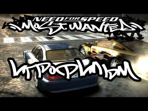 Видео: Need For Speed: Most Wanted (2005) подробный ИгроФильм