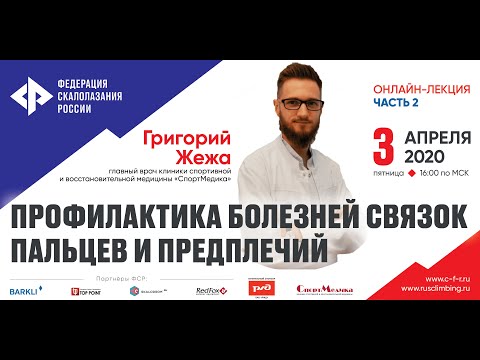 Видео: Часть 2 записи онлайн-лекции «Профилактика болезней связок пальцев и предплечий»