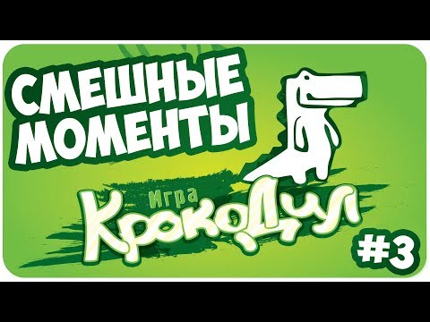 Видео: Крокодил: СМЕШНЫЕ МОМЕНТЫ #3