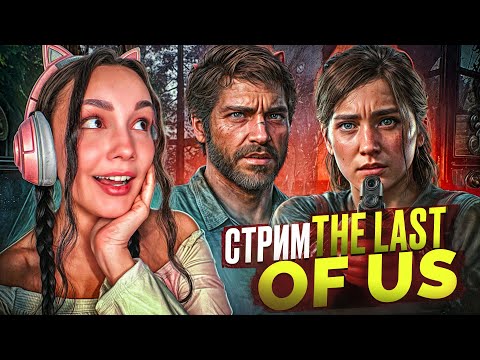 Видео: ИГРАЮ В The Last of Us | СТРИМ ОНЛАЙН