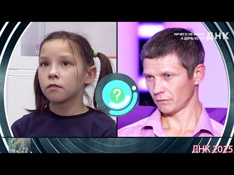 Видео: ДНК . Выпуск от 28.08.2025 -  «Ничего не было, а дочь есть »  -  Передачи НТВ